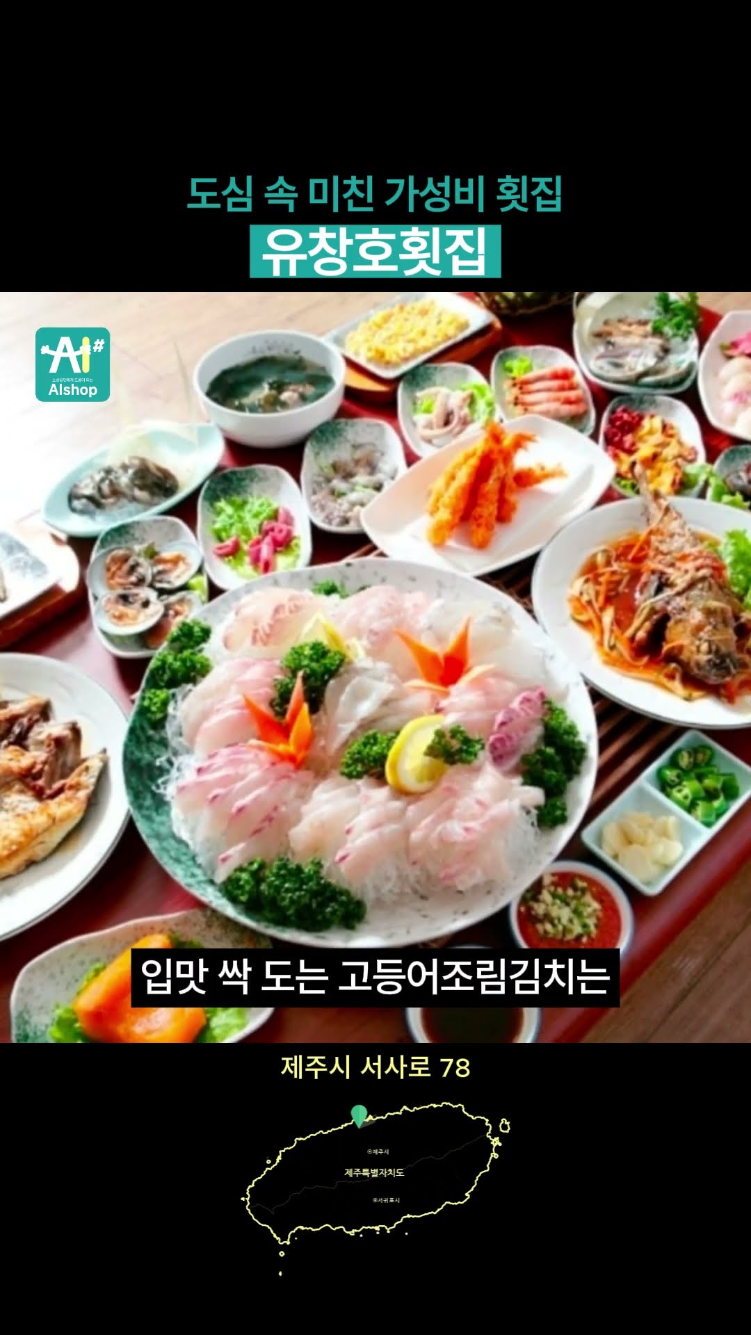 제주 도민만 아는 극강 가성비? 미쳤다! 유창호횟집 활어회 대박 #유창호횟집 #제주맛집 #제주도횟집 #활어회 #지리탕 #고등어조림 #제주도여행 #제주도민맛집 #가성비횟집 #서사로맛집 #제주먹방 #횟집추천