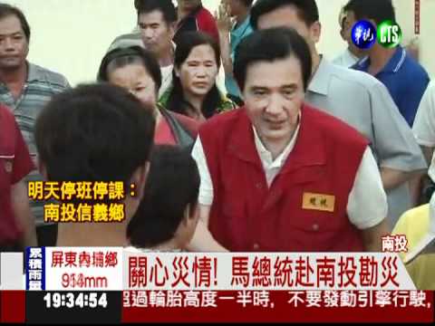 關心災情! 馬總統赴南投勘災