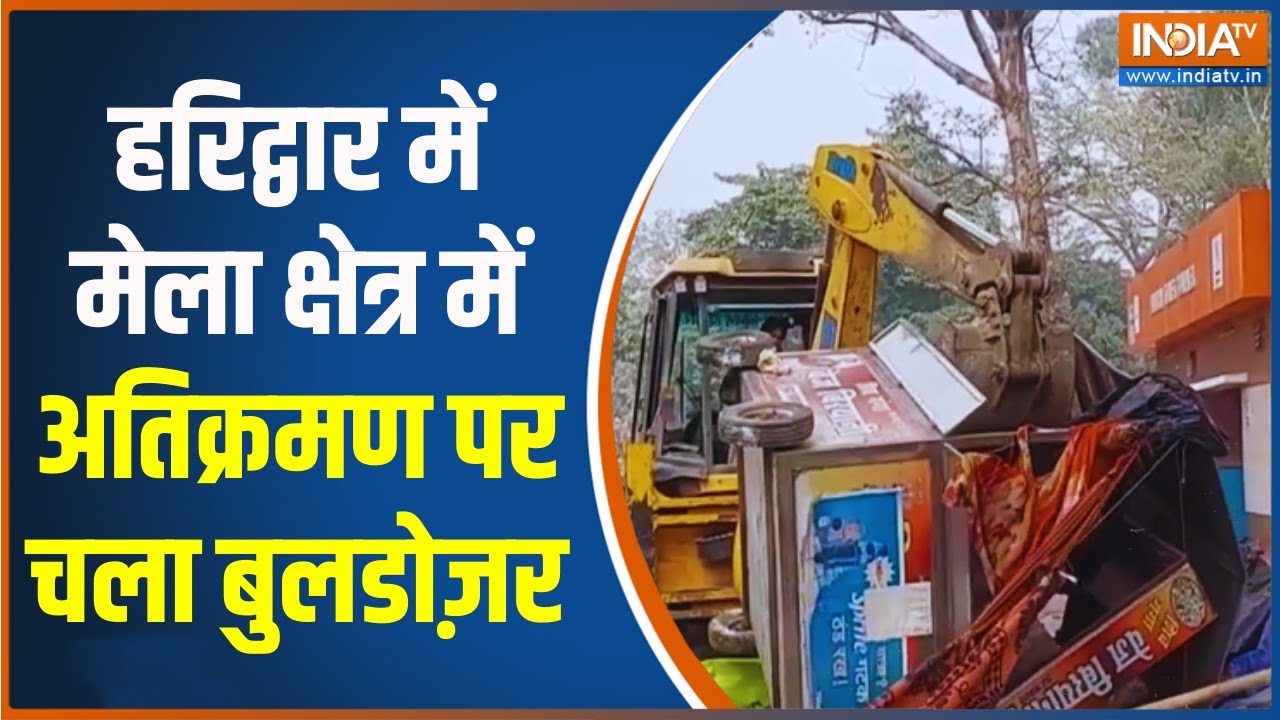 Haridwar Bulldozer Action: हरिद्वार में मेला क्षेत्र में अतिक्रमण पर ?