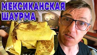 Что?! Шаурма буррито или фахитос? Это решать вам Едоки. Мы тут ченить сделали, но не знаем чего это. Шава, бурито, или вообще это фахитос, не можем определить. Вы у нас грамотнее и компетентнее в этом вопросе, посему только вам Едоки