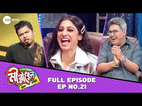 এত বছর পরেও, সজল হাসিয়ে দিলো সবাইকে! | Mirakkel Akkel Challenger S10 | Full Episode 21 @zeebangla