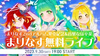 【全編無料】まりなす2ndアルバム発売記念＆音葉なほ卒業　まりなす無料ライブ【＃まりなす無料ライブ /VTuber/３D】