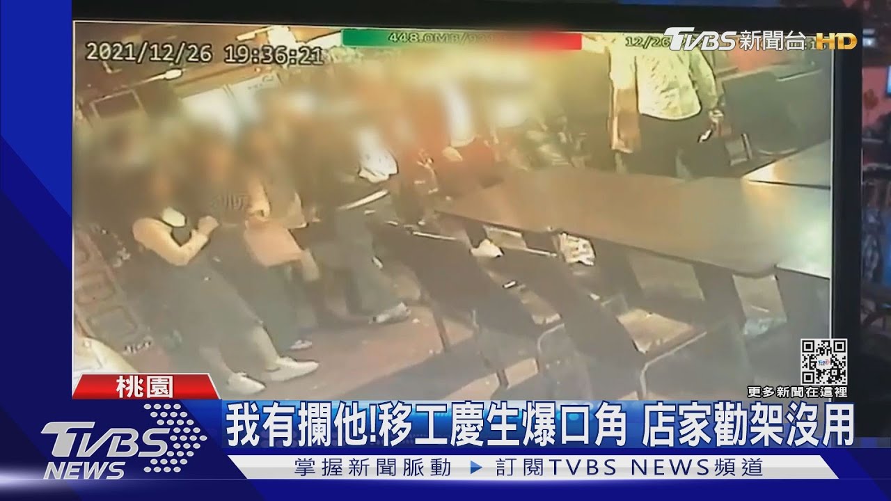 我有攔他!移工慶生爆口角 店家勸架沒用