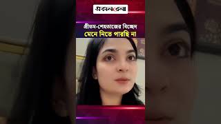 প্রীতম-শেহতাজের বিচ্ছেদ মেনে নিতে পারছি না: স্মিতা চৌধুরী | Daily Sakalbela