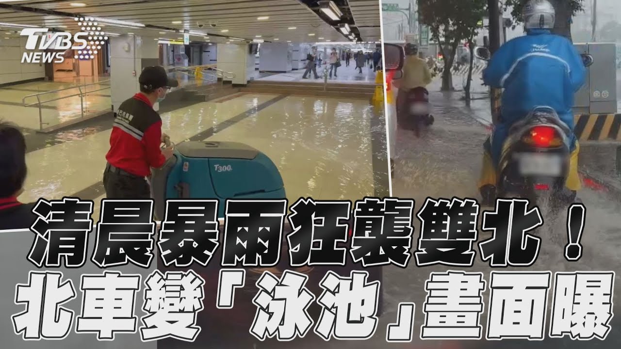 暴雨狂襲北市!台北車站站內淹水畫面曝光 網驚:游泳池