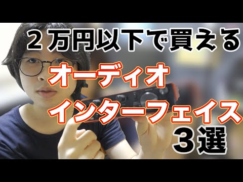 [2万円以下]おすすめオーディオインターフェイス3選[選び方]