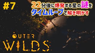 #7「Outer Wilds」22分後に終わる世界の謎をタイムループで解き明かせ【実況配信】