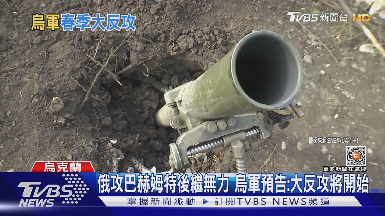 俄攻巴赫姆特後繼無力　烏軍預告:大反攻將開始