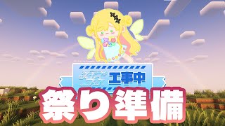 【Minecraft | 🌈 スカイフェス準備 】祭りまで後5日！【にじさんじ | セフィナ】