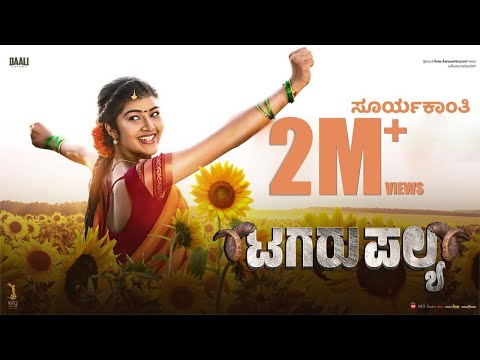 ಸೂರ್ಯಕಾಂತಿ ನಾನು ಸಾಂಗ್-ಟಗರು ಪಲ್ಯ