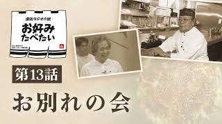 Radio serial novel Okonomi Tabetai Episode 13: Farewell Party