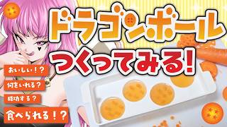 【再現】本気でドラゴンボール作ってみたらヤバいことになった【実写/料理/Vtuber】