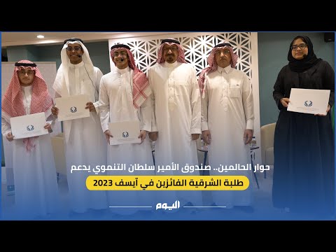 فيديو.. "حوار الحالمين" جلسة حوارية مع طلبة الشرقية الفائزين في آيسف 2023