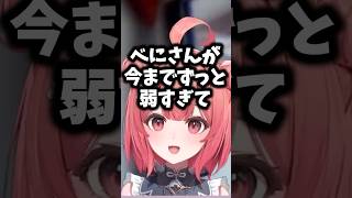 べにが弱すぎて油断していたらあっさり負けてしまうあかりん#夢野あかり #ぶいすぽ #shorts