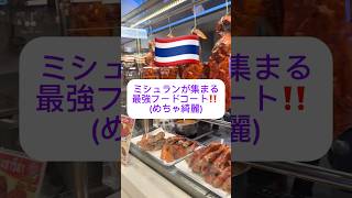 【保存必須】タイの最新フードコート‼️ミシュラン獲得店もいっぱいあるよ‼️#バンコク旅行 #タイ #タイ旅行 #バンコク
