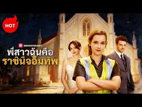 (พากย์) พี่สาวฉันคือราชินีจอมทัพ | ละครสั้นล่าสุด 2026 #reelshorts  #revenge   #drama