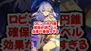 流石に必須！記憶ロビンのモチーフ光円錐最強です！#崩壊スターレイル #ロビン  #光円錐  #honkaistarrail  　#hsrcreators #HSRSpecialProgram