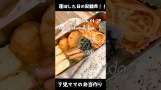 【子供7人大家族】娘と作る女子高生弁当　#shorts #料理 #lunchbox