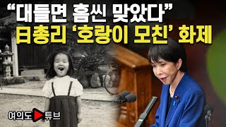 [여의도튜브] 다카이치 엄마는 억척 경찰관 출신..."가시 있는 장미 되라' 훈육 / 머니투데이방송