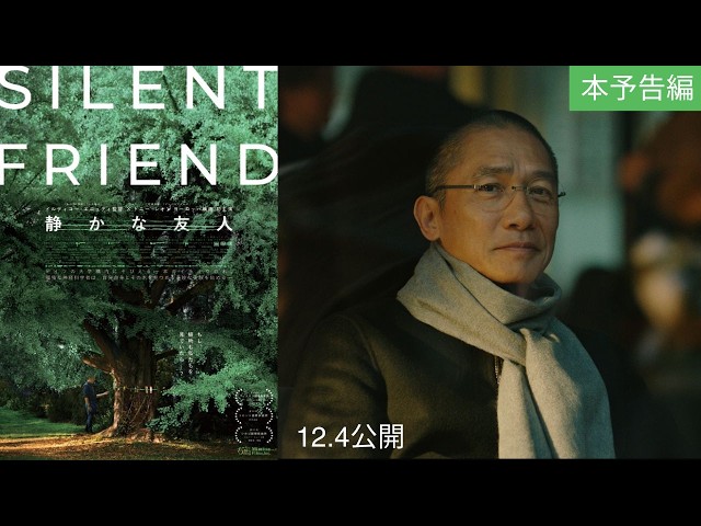 『静かな友人』本予告