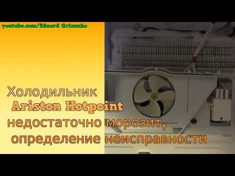 Холодильник Ariston Hotpoint недостаточно морозит, определение неисправности