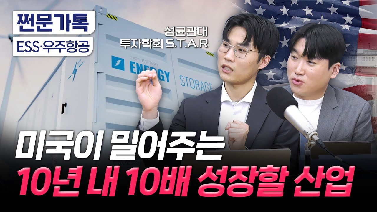 앞으로 10배 커진다는 이 시장, 마진이 무려 80%?!｜ESS와 우주항공｜성균관대 금융투자학회 S.T.A.R