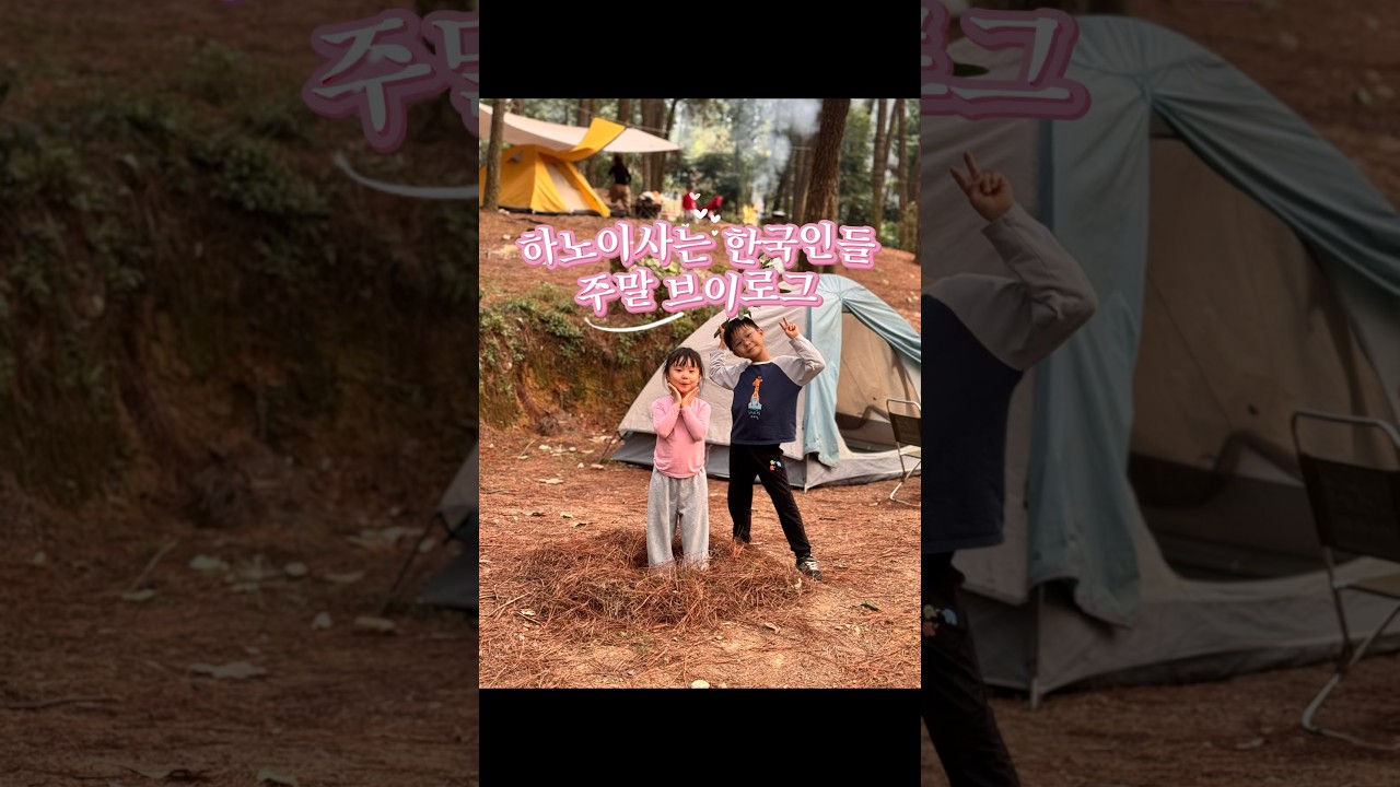 ??베트남하노이에 사는 한국인가정 주말 브이로그 ♥️ 놀러와~~~~ ♡♡♡♡  #하노이라이프 #하노이맛집 #…