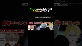 ラーメンをすするかどうかの討論をするさにばんオフコラボ【NIJISANJIEN Clip】 #vtuber #nijisanji_en #にじさんじ #vtuberclips