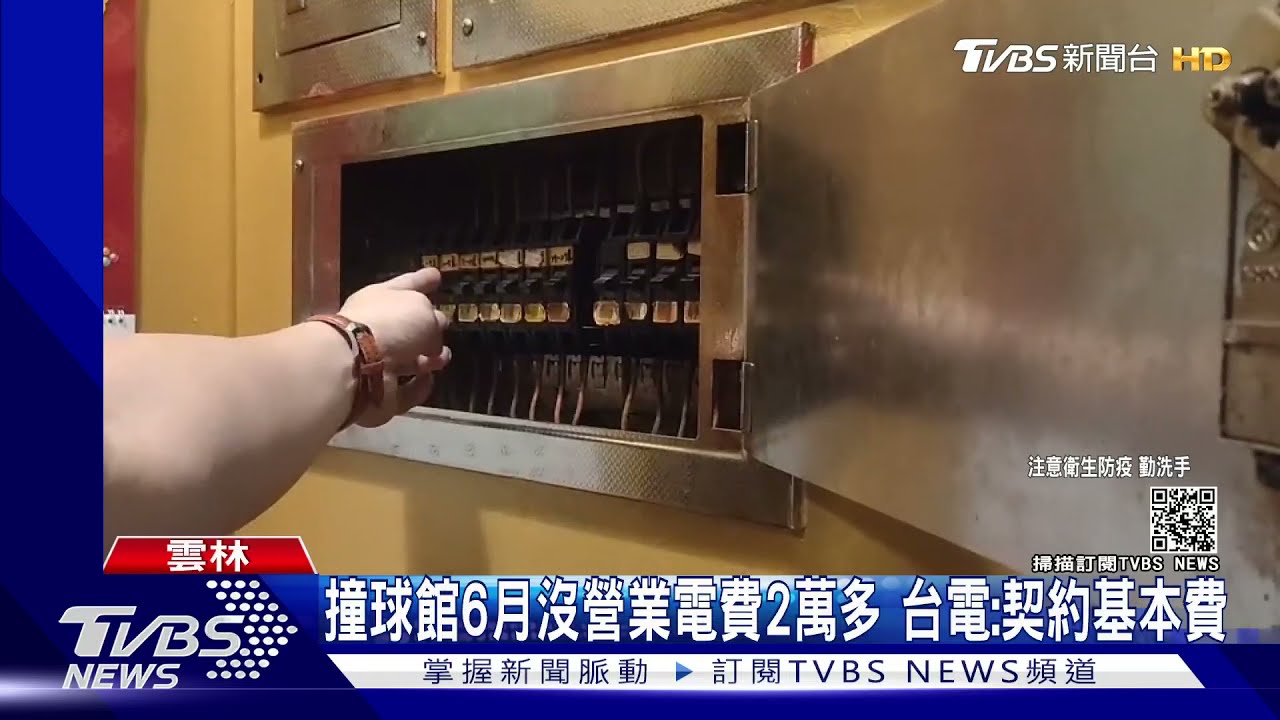 撞球館6月沒營業電費2萬多 台電:契約基本費