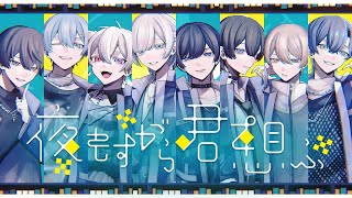 夜もすがら君想ふ / TOKOTOKO（西沢さんP） STELLA (cover)