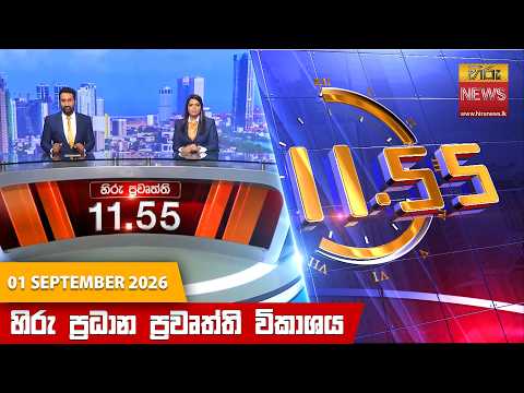Hiru News 11:55 AM | 2026-09-01