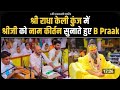 Shri Radha Naam Dhuni B Praak Shri Premanand Ji Maharaj Yourspiritualjourneywithbhavya