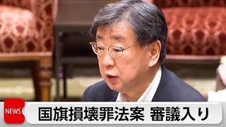 国旗損壊処罰法案が審議入り　与党・国民民主・参政が提出