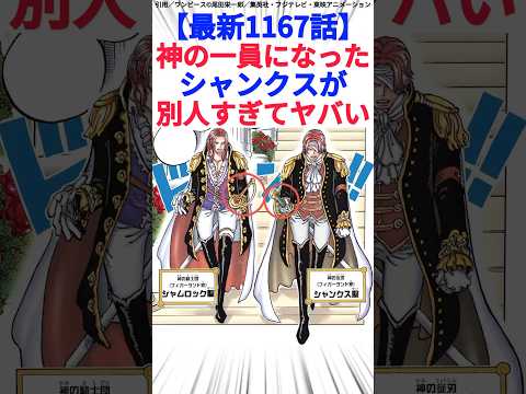【最新1167話】神の一員になったシャンクスが別人すぎてヤバい
