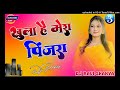 Khula Hai Mera Pinjra Aa Meri Maina💕💕💕  Dj Remix Old Hindi Song 💕💕💕Dj Ravi Shakya Mainpuri