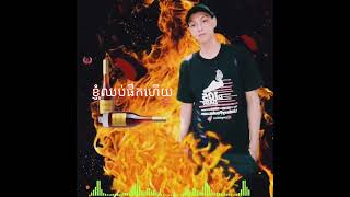 ខ្ញុំឈប់ផឹកហើយ - ណារិន - Narin - Official Music