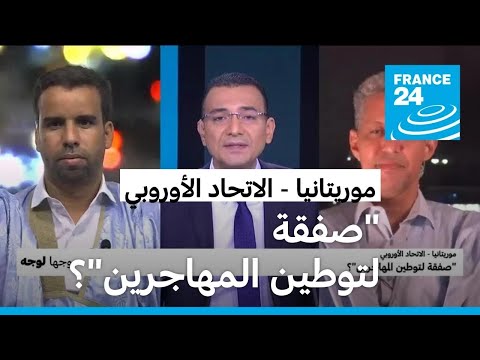 موريتانيا الاتحاد الأوروبي "صفقة لتوطين المهاجرين"؟ • فرانس 24 FRANCE 24