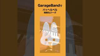 Download lagu カノンの地味な相方ジーグが完成！【GarageBand PASSPORT】 mp3