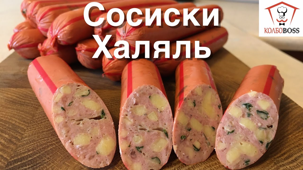 Сосиски Халяль сливочные из баранины