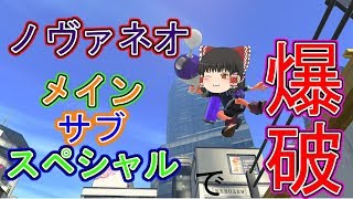 【ゆっくり実況】神武器！？ノヴァネオ追加！すべてをわが色に染め上げるゆっくりスプラトゥーン２　part9　【ギン】
