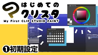  - ①はじめてのクリスタ／ 初期設定【超入門講座#23】 #ディープブリザード #clipstudio