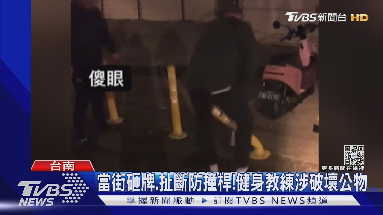 當街健身?拋砸告示牌、扯斷防撞桿 教練涉嫌破壞公物