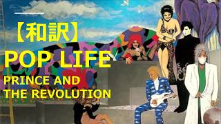 【和訳】Pop Life - Prince and The Revolution