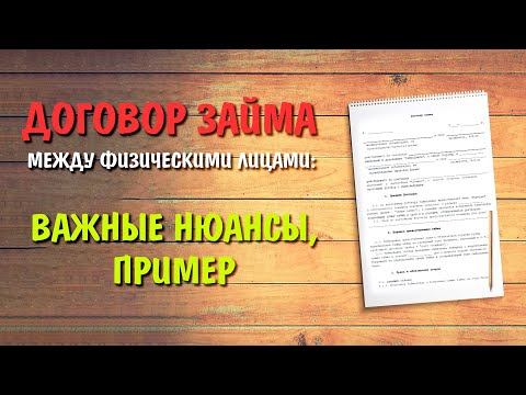 Договор займа между физическими лицами: важные нюансы и пример