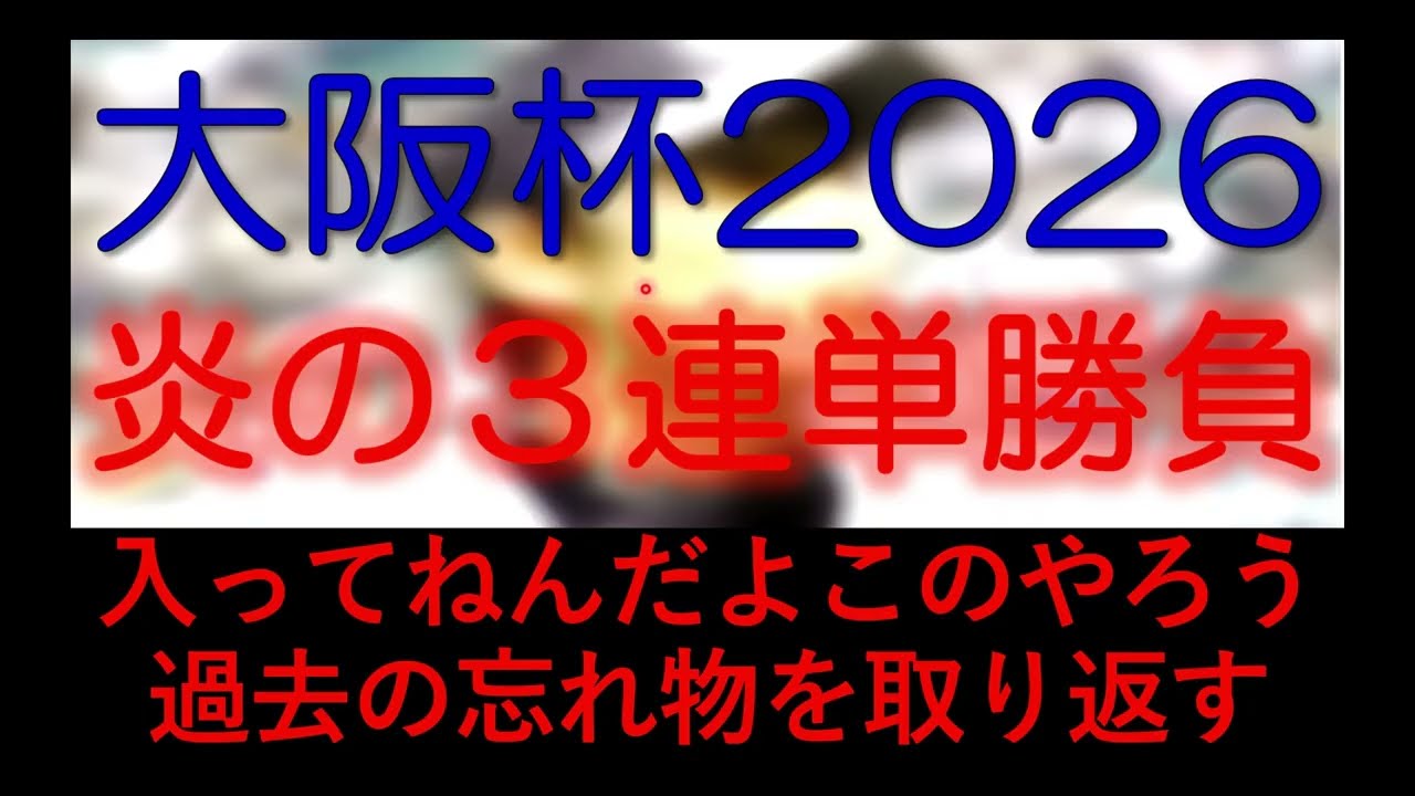大阪杯2026　炎の３連単勝負