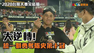 [影片] 各家媒體 2020統一獅封王影片