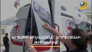 Ադրբեջանցիների նոր սադրանքը՝ Հակարիի կամրջին