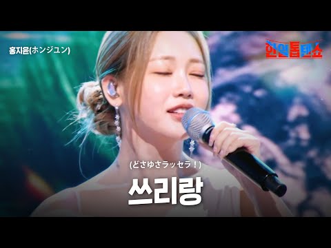 홍지윤(ホンジユン) - 쓰리랑(どさゆさラッセラ！)｜한일톱텐쇼 23회