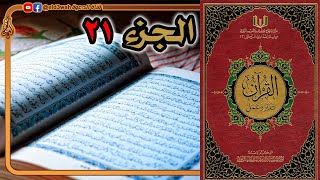 صورة القرآن تدبر وعمل ج21 | من سورة العنكبوت الآية 46 إلى سورة الأحزاب الآية 30