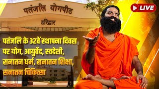 पतंजलि के ३२वें स्थापना दिवस पर योग, आयुर्वेद, स्वदेशी, सनातन धर्म, सनातन शिक्षा, सनातन चिकित्सा